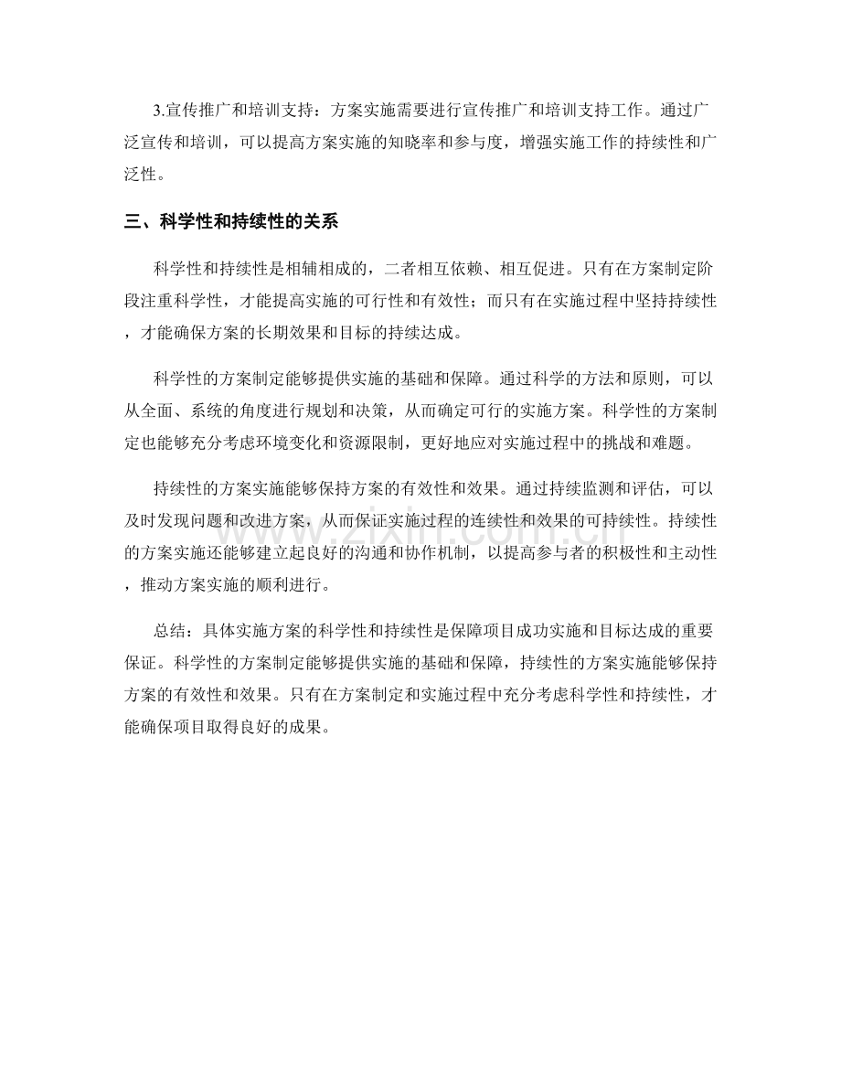 具体实施方案的科学性和持续性.docx_第2页