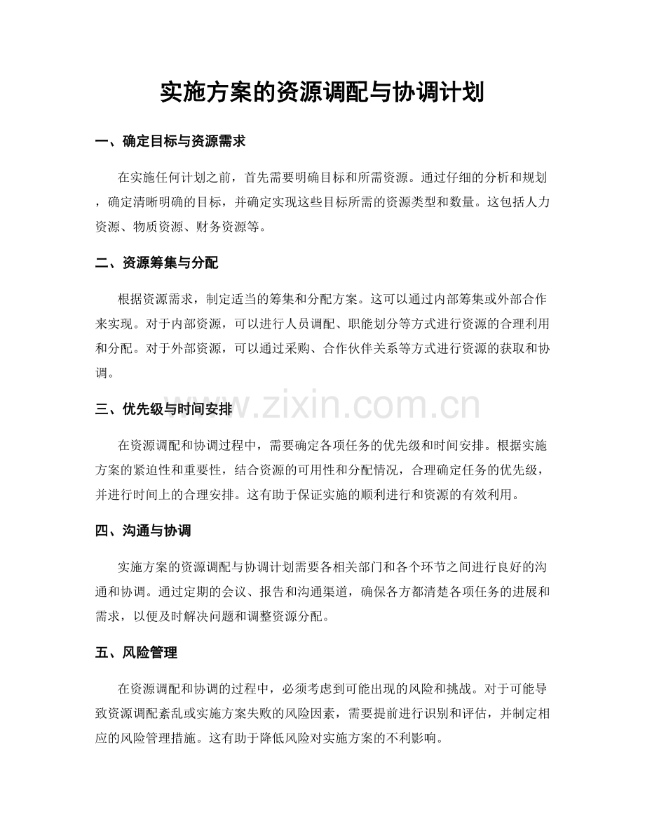 实施方案的资源调配与协调计划.docx_第1页