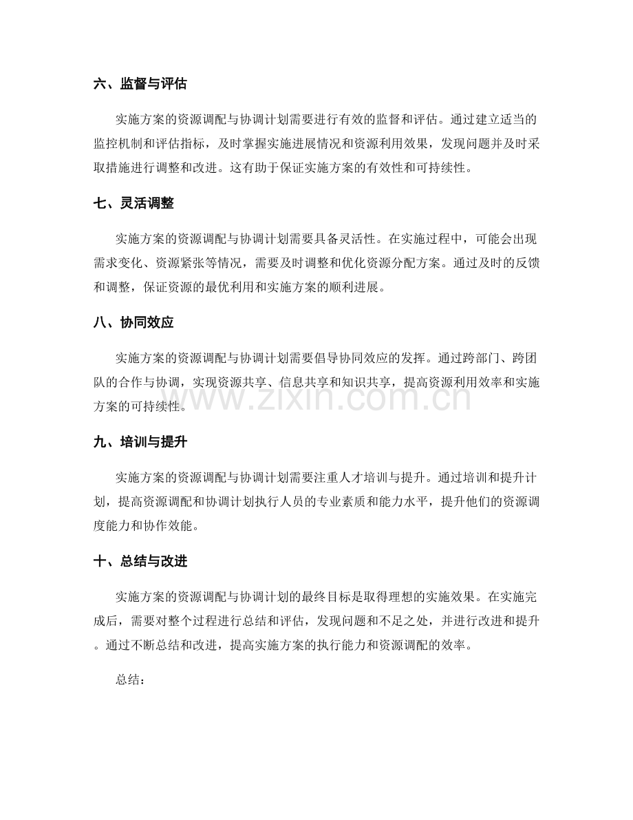 实施方案的资源调配与协调计划.docx_第2页