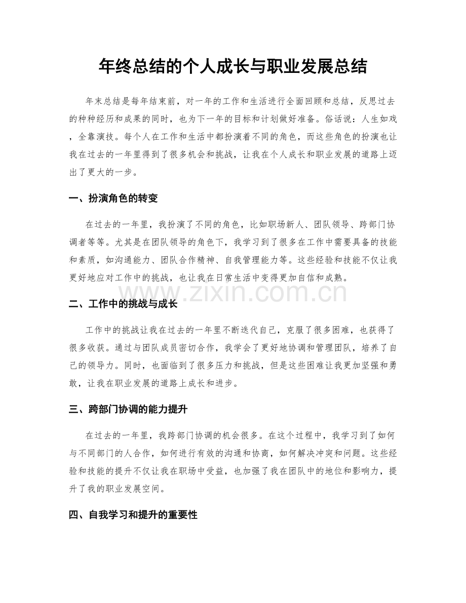 年终总结的个人成长与职业发展总结.docx_第1页