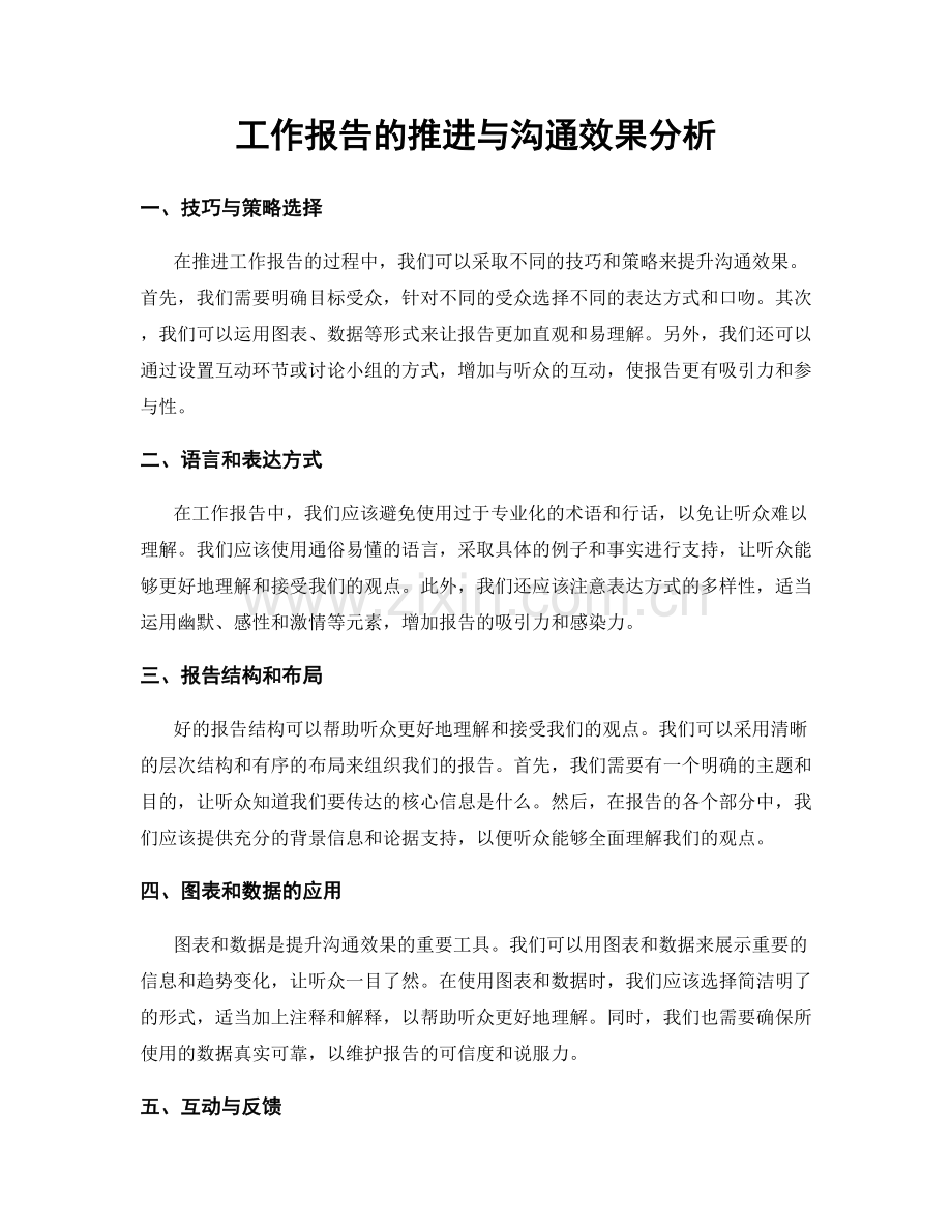 工作报告的推进与沟通效果分析.docx_第1页