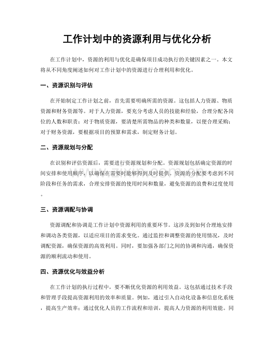 工作计划中的资源利用与优化分析.docx_第1页