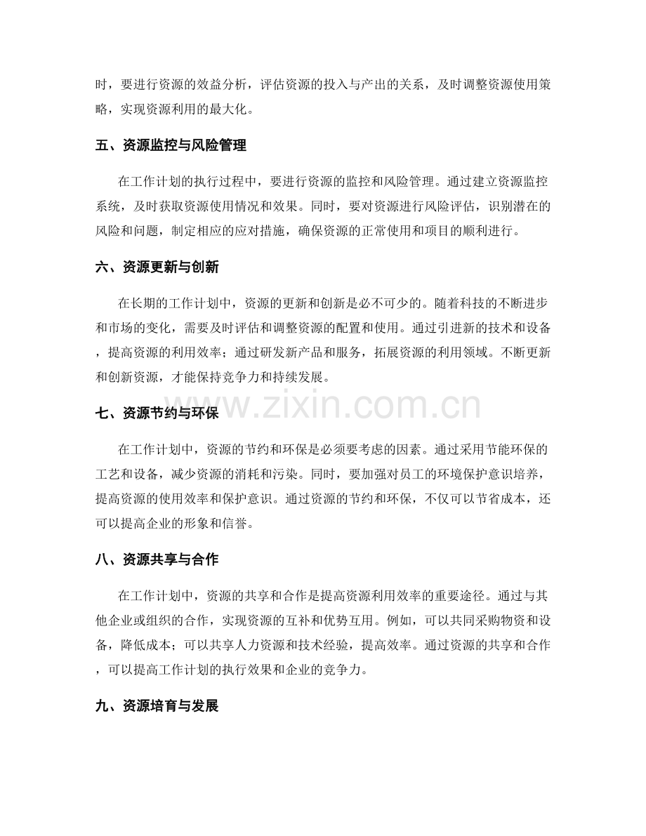 工作计划中的资源利用与优化分析.docx_第2页