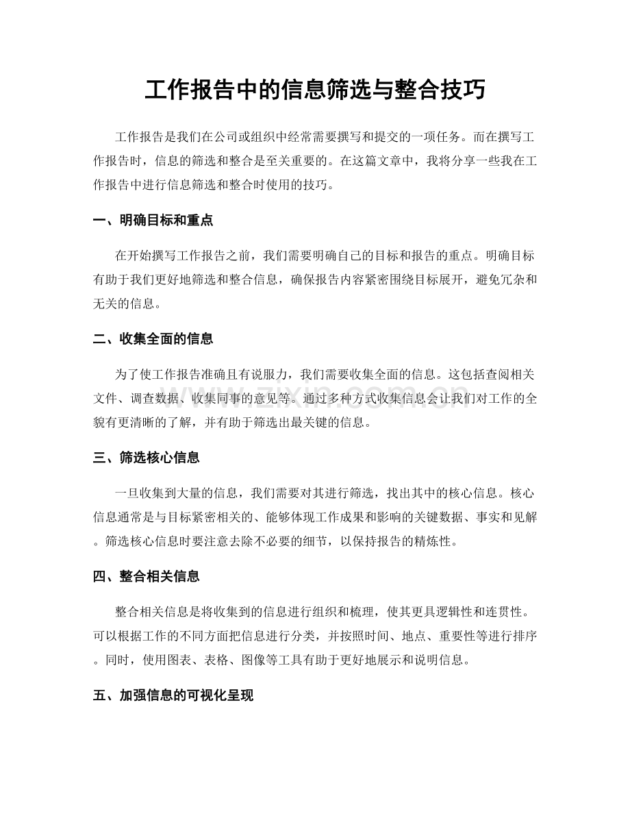 工作报告中的信息筛选与整合技巧.docx_第1页