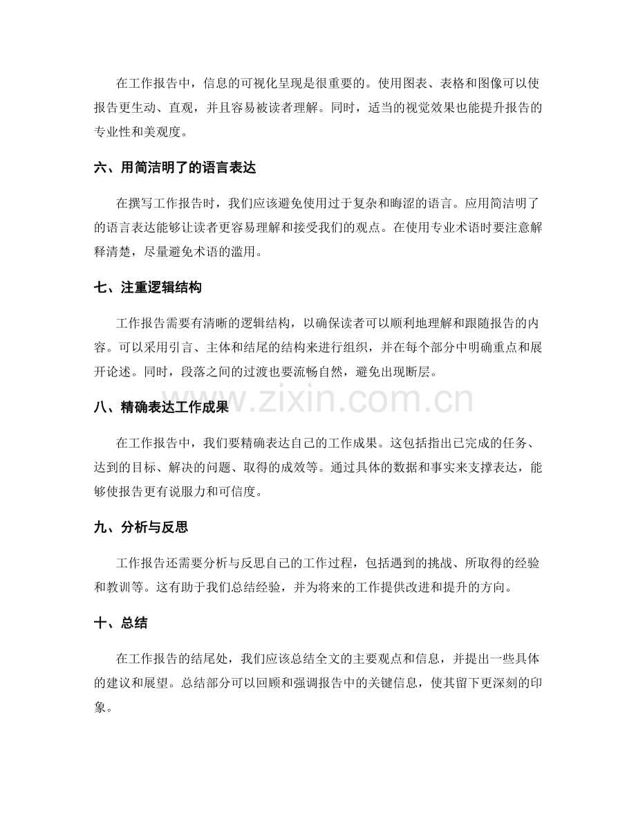 工作报告中的信息筛选与整合技巧.docx_第2页