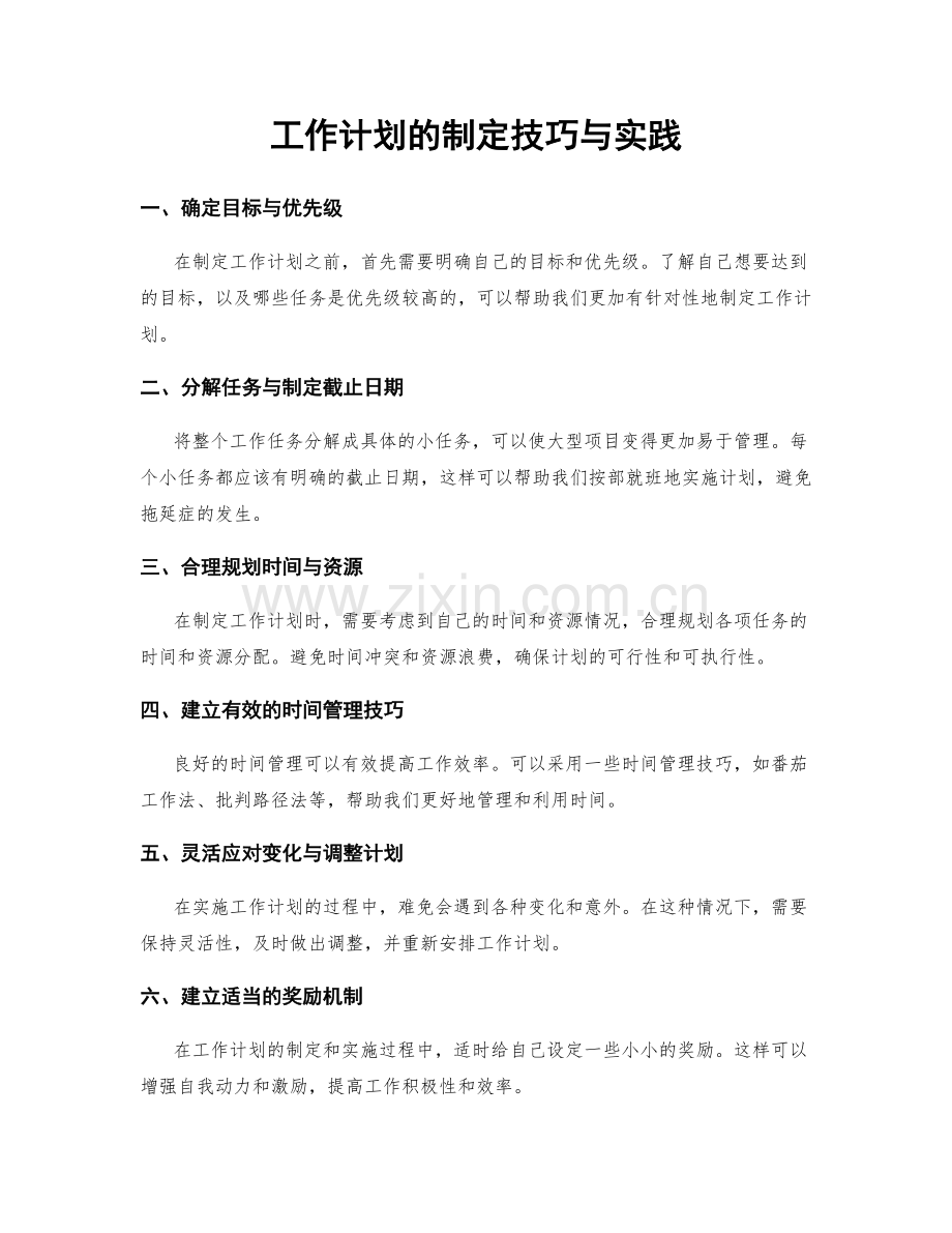 工作计划的制定技巧与实践.docx_第1页