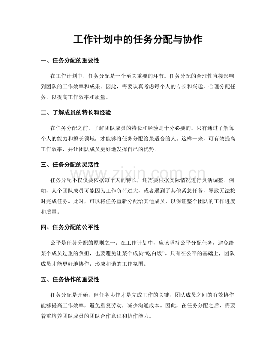 工作计划中的任务分配与协作.docx_第1页