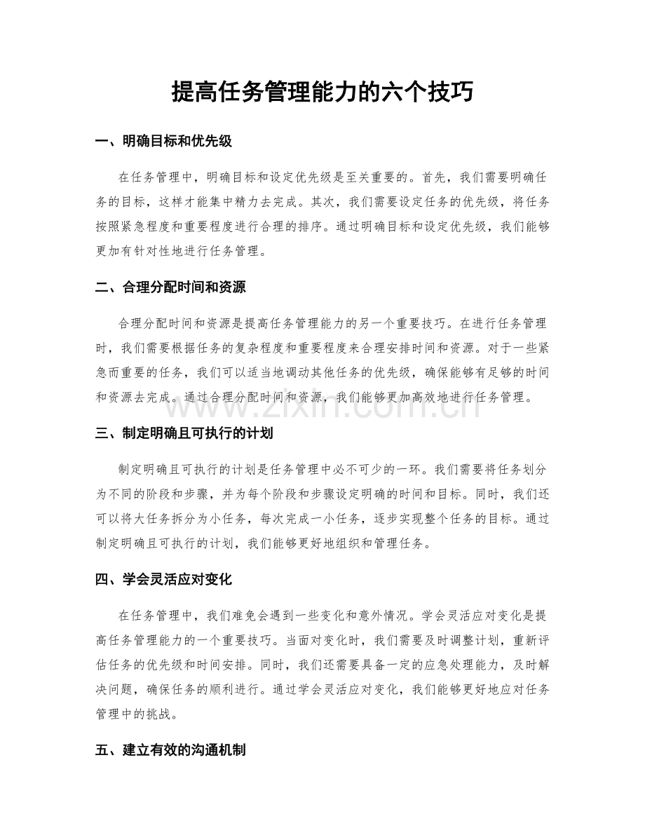 提高任务管理能力的六个技巧.docx_第1页