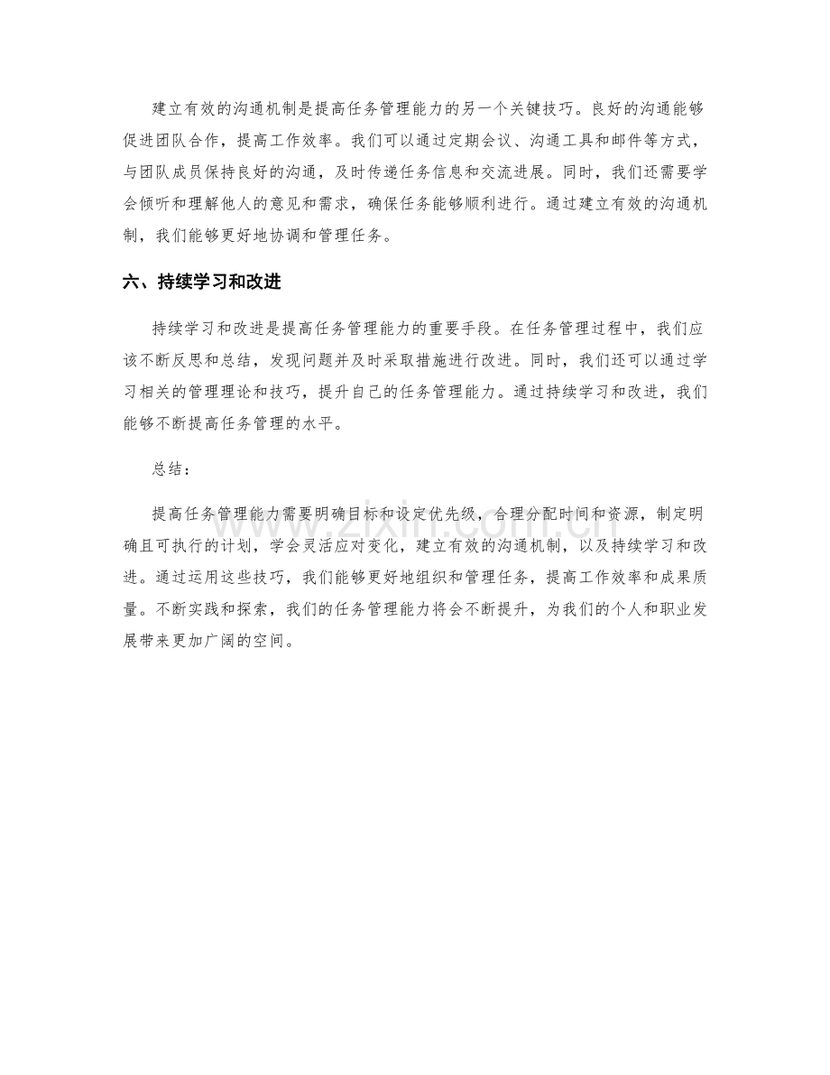 提高任务管理能力的六个技巧.docx_第2页