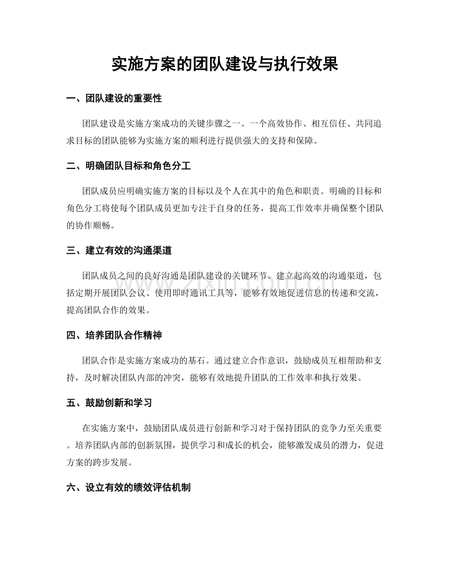 实施方案的团队建设与执行效果.docx_第1页