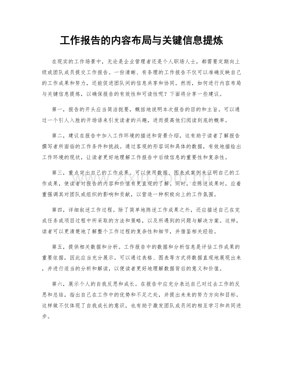 工作报告的内容布局与关键信息提炼.docx_第1页