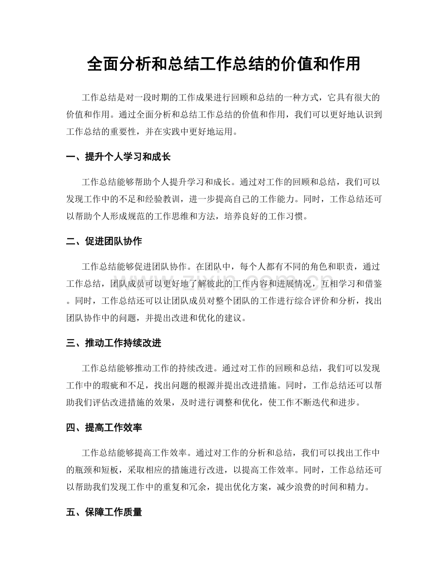 全面分析和总结工作总结的价值和作用.docx_第1页