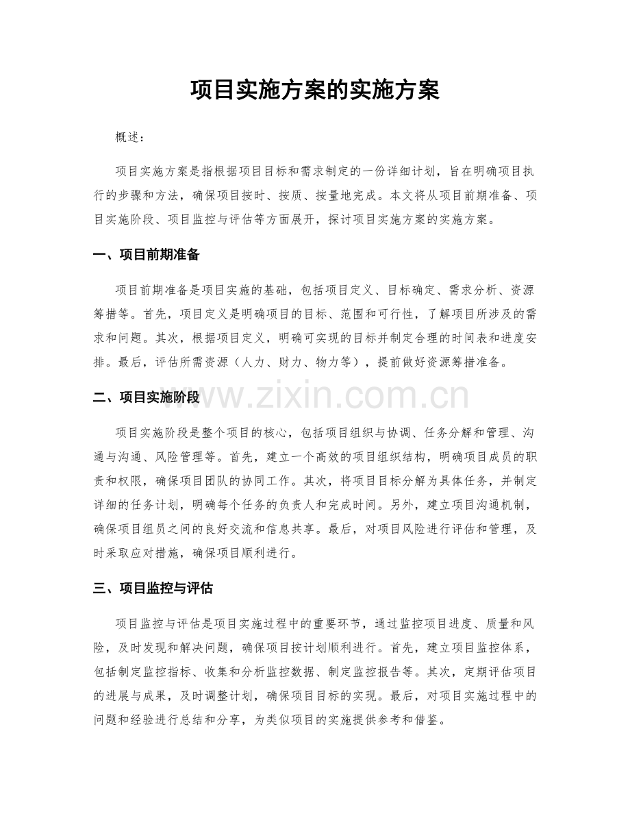 项目实施方案的实施方案.docx_第1页