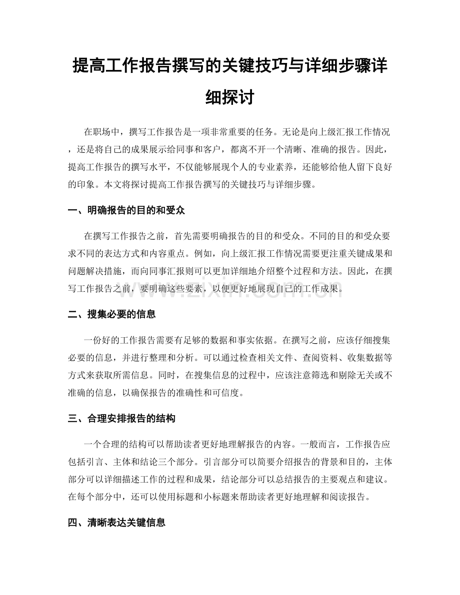 提高工作报告撰写的关键技巧与详细步骤详细探讨.docx_第1页