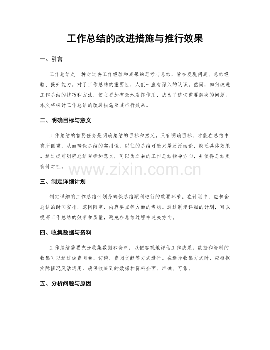 工作总结的改进措施与推行效果.docx_第1页