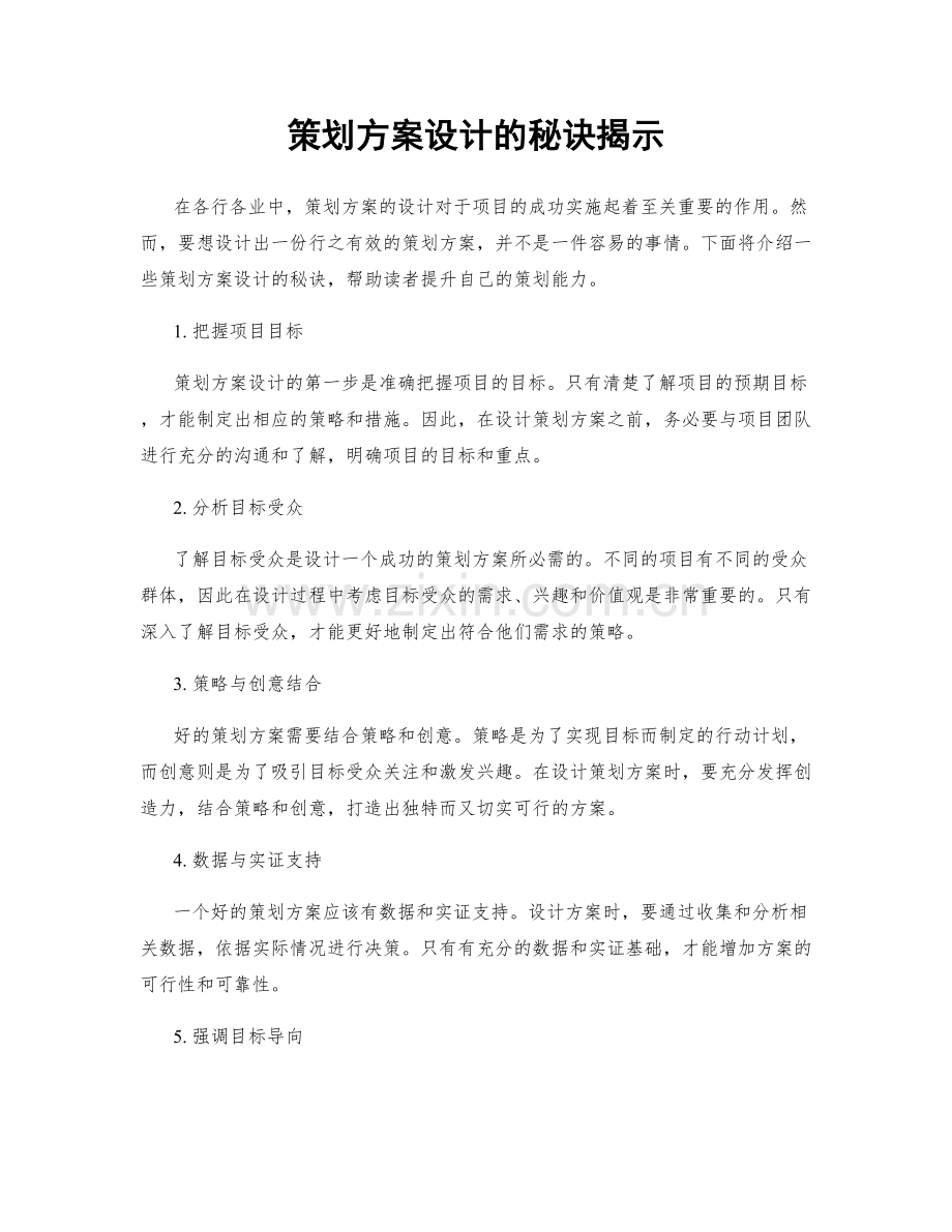 策划方案设计的秘诀揭示.docx_第1页