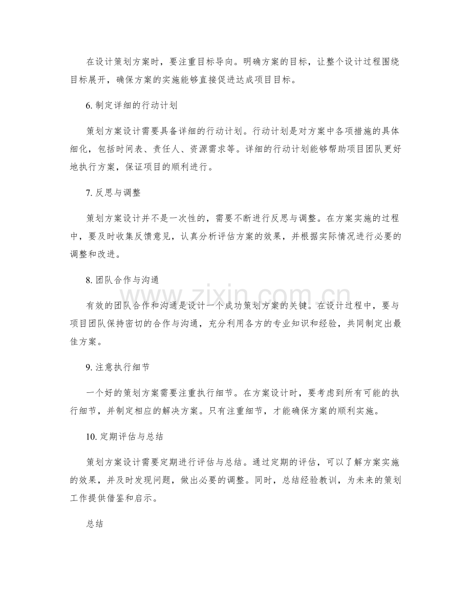 策划方案设计的秘诀揭示.docx_第2页