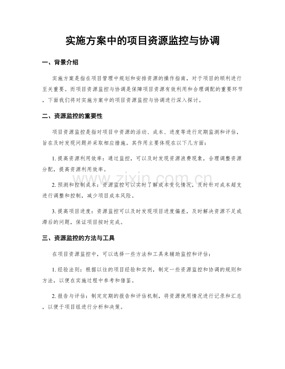 实施方案中的项目资源监控与协调.docx_第1页