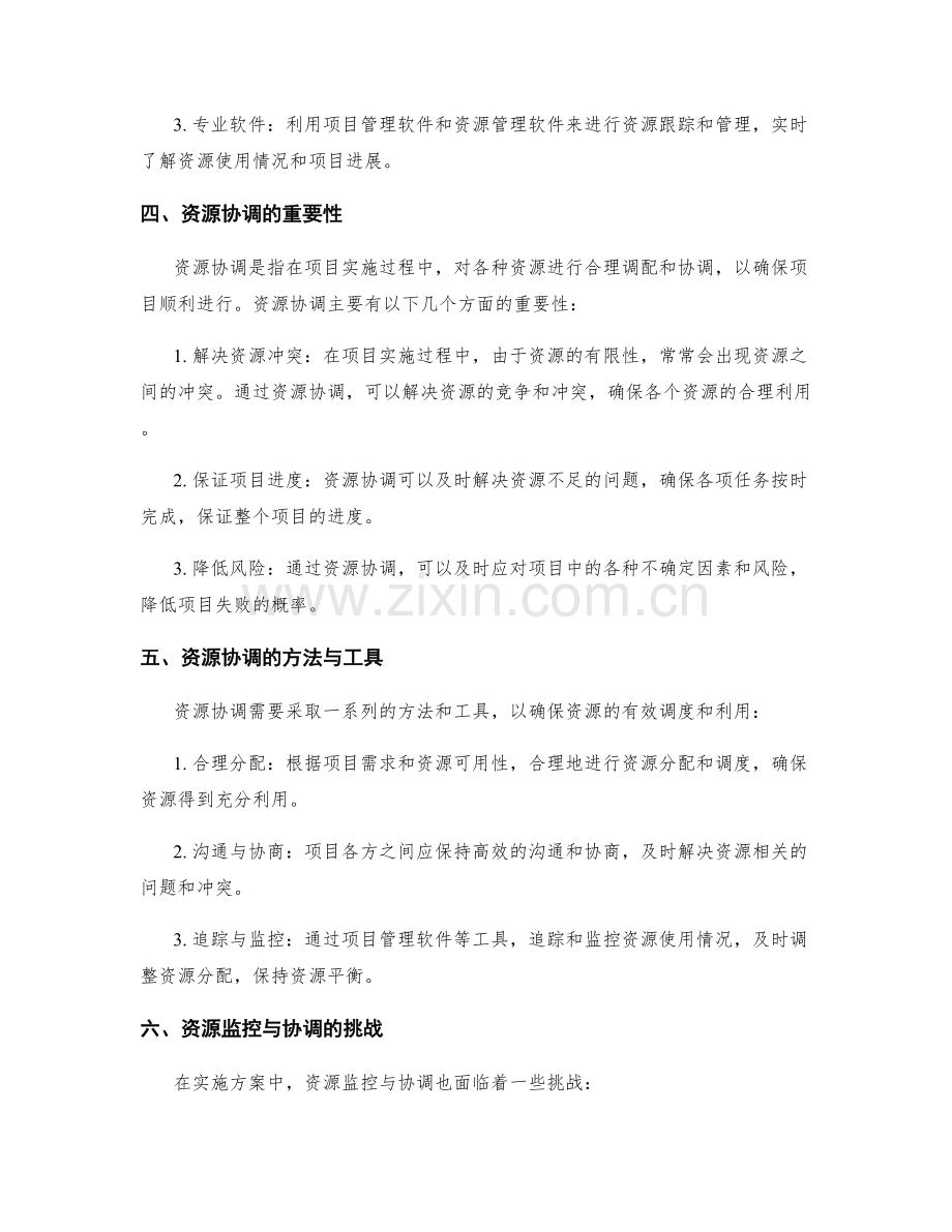 实施方案中的项目资源监控与协调.docx_第2页