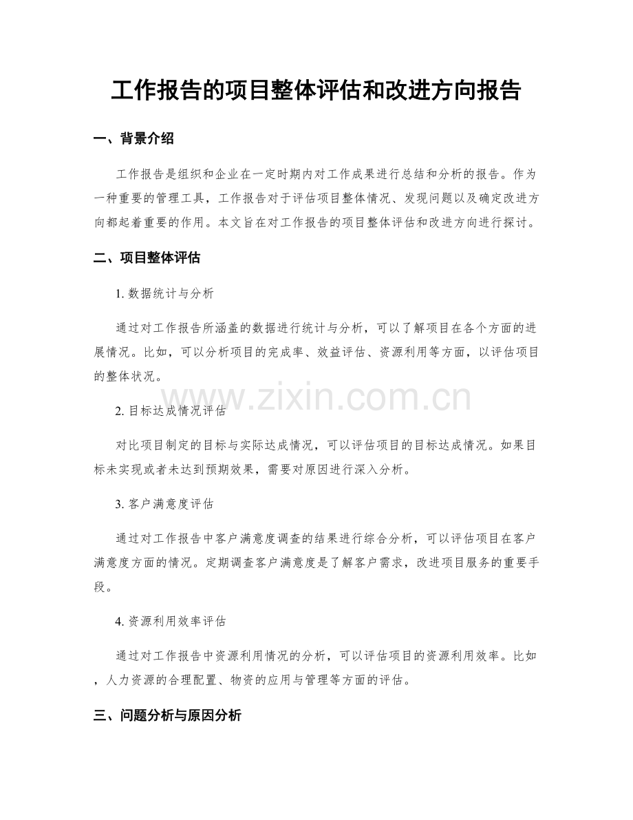 工作报告的项目整体评估和改进方向报告.docx_第1页