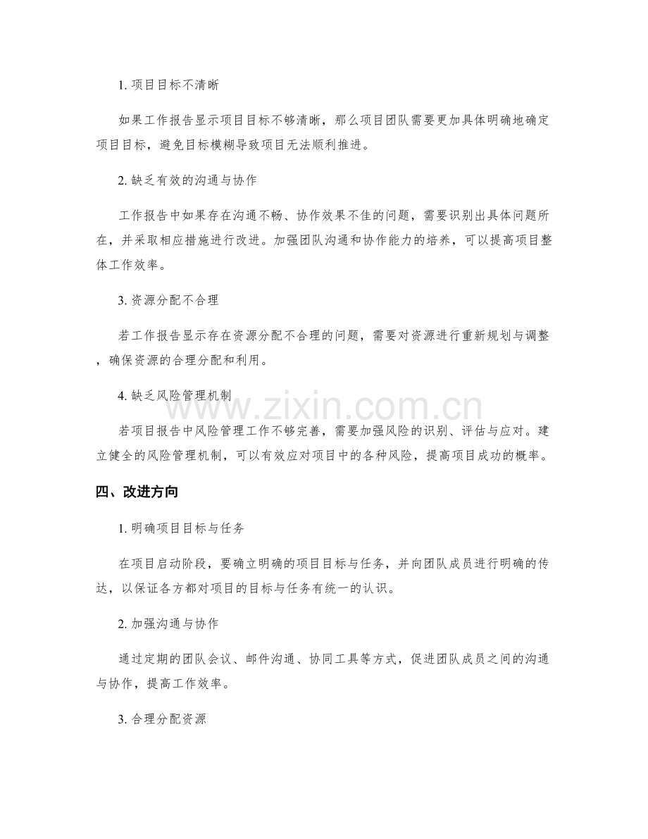 工作报告的项目整体评估和改进方向报告.docx_第2页