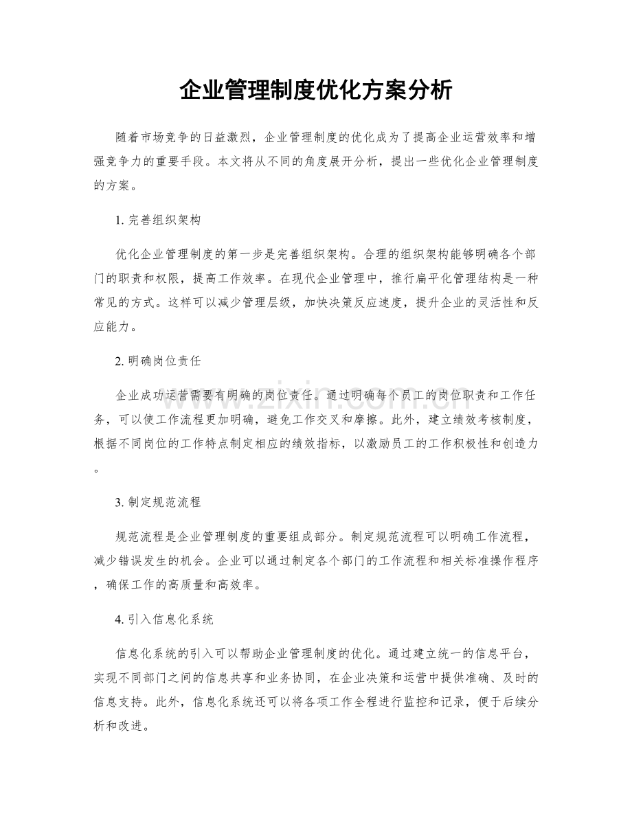 企业管理制度优化方案分析.docx_第1页