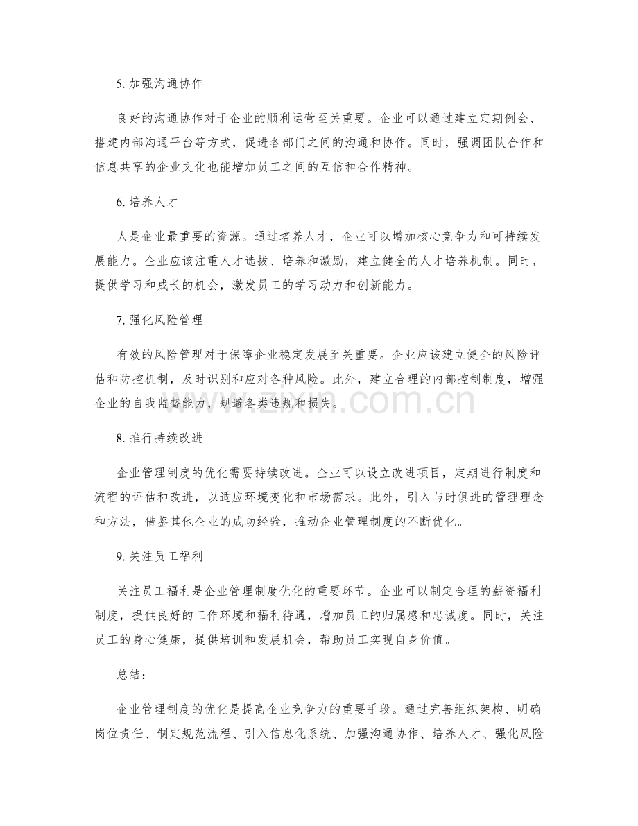 企业管理制度优化方案分析.docx_第2页