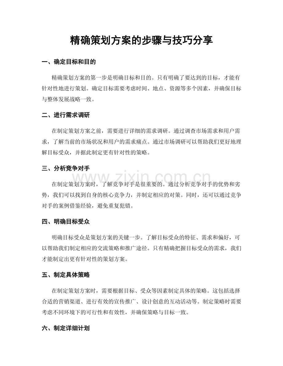 精确策划方案的步骤与技巧分享.docx_第1页