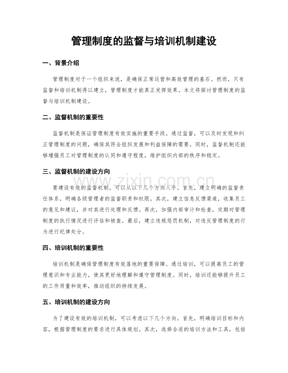 管理制度的监督与培训机制建设.docx_第1页