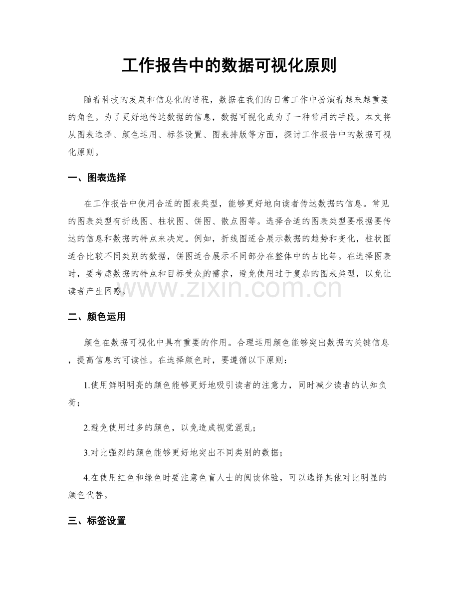 工作报告中的数据可视化原则.docx_第1页