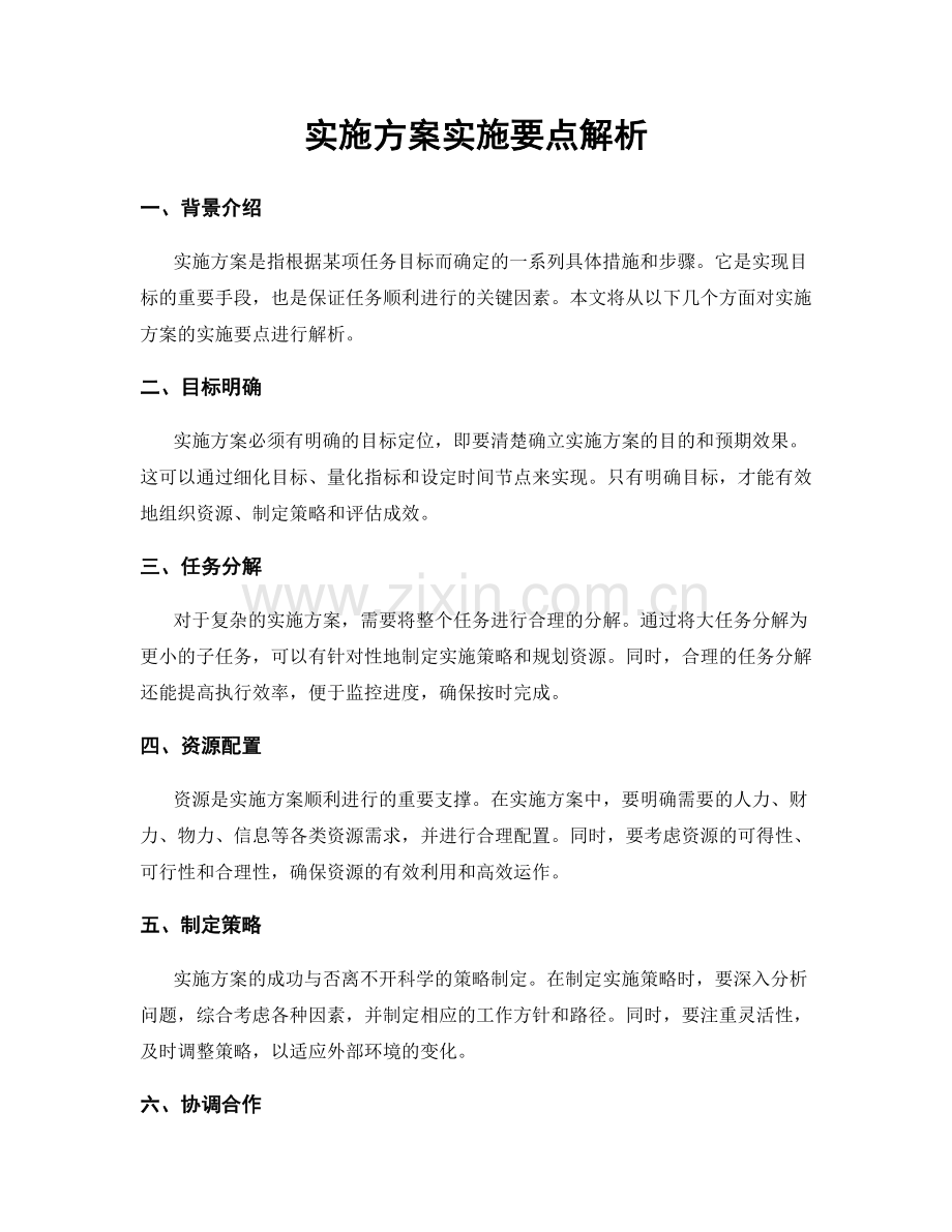 实施方案实施要点解析.docx_第1页