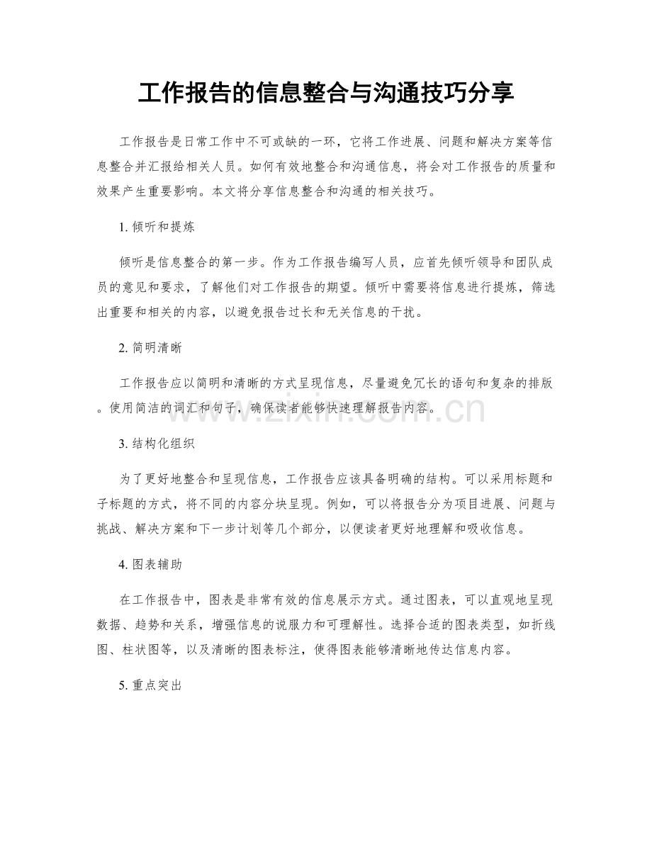 工作报告的信息整合与沟通技巧分享.docx_第1页