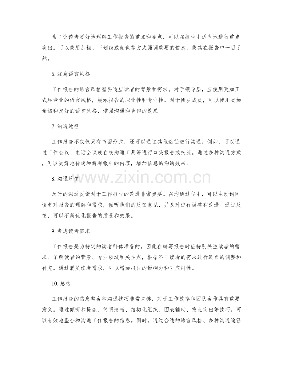 工作报告的信息整合与沟通技巧分享.docx_第2页