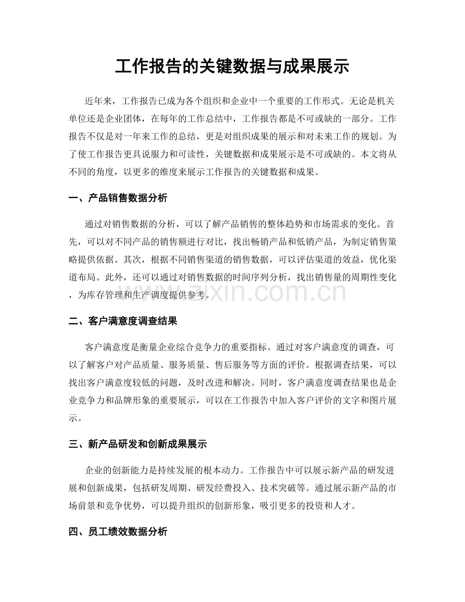 工作报告的关键数据与成果展示.docx_第1页