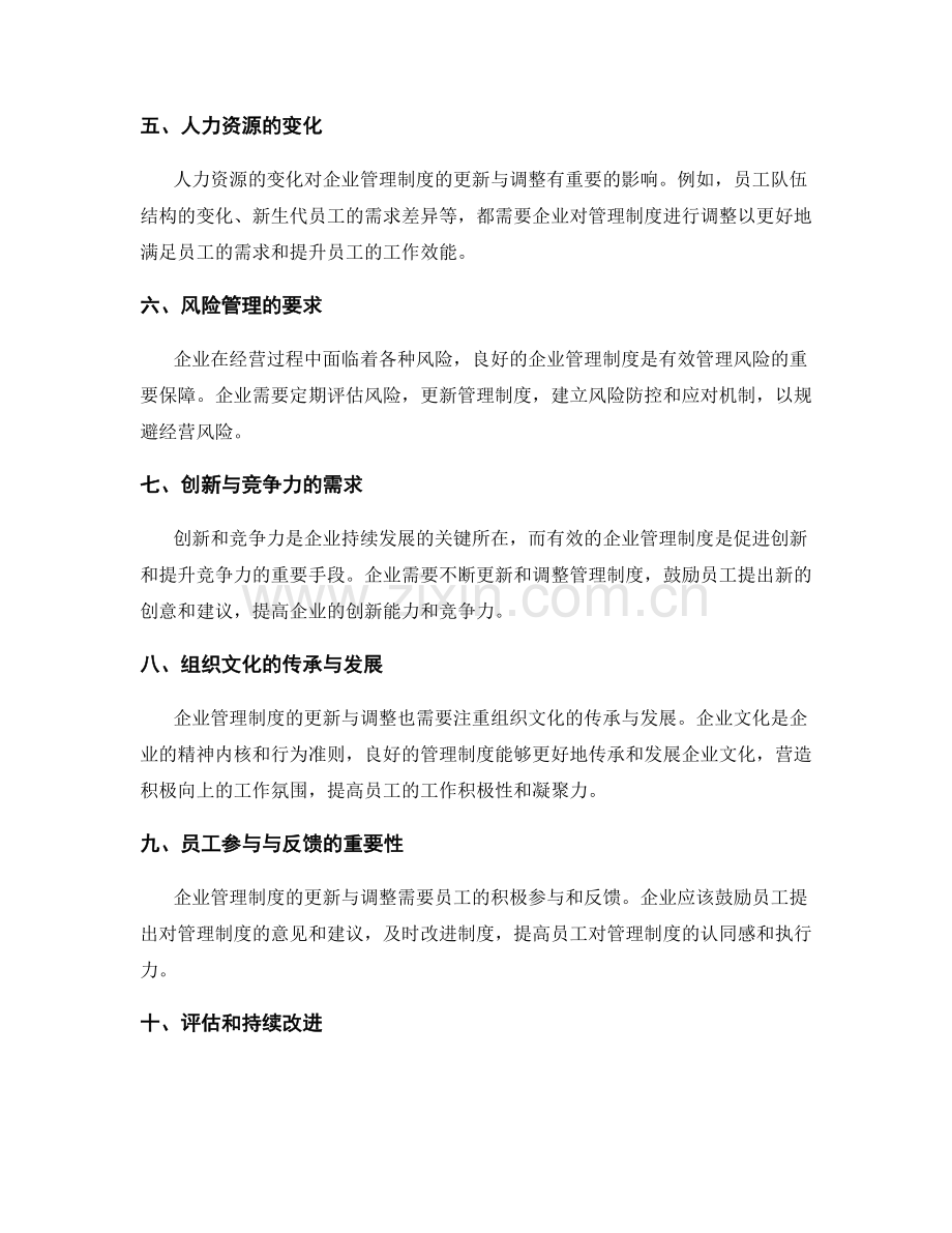 企业管理制度的更新与调整.docx_第2页