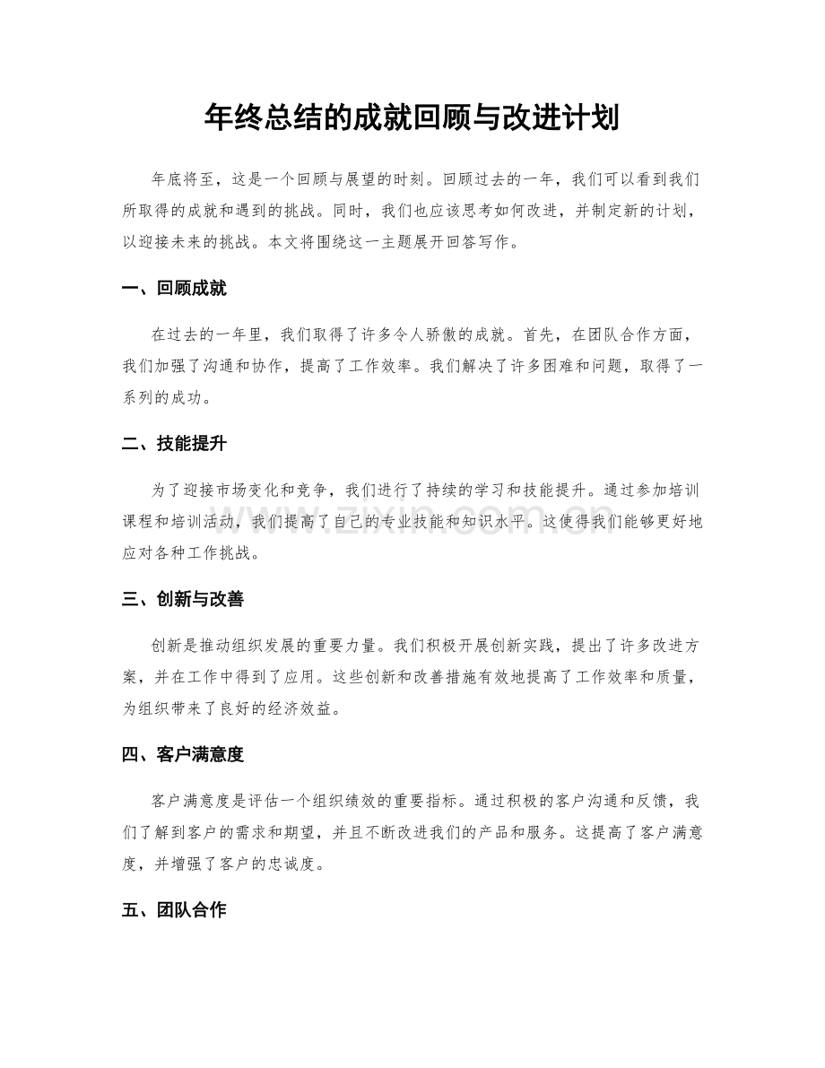 年终总结的成就回顾与改进计划.docx_第1页