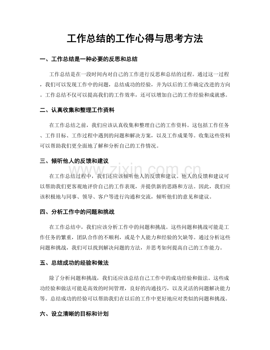 工作总结的工作心得与思考方法.docx_第1页