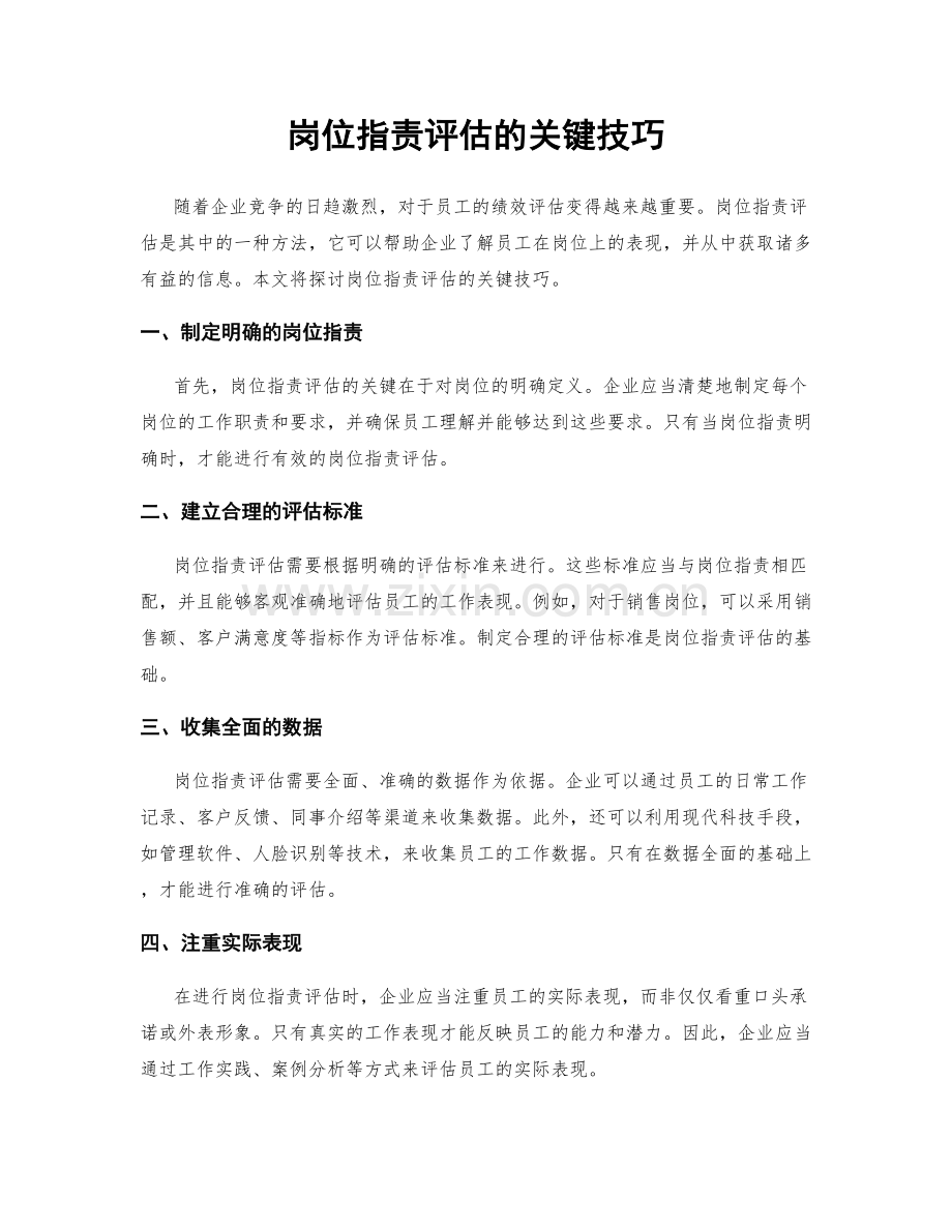 岗位职责评估的关键技巧.docx_第1页