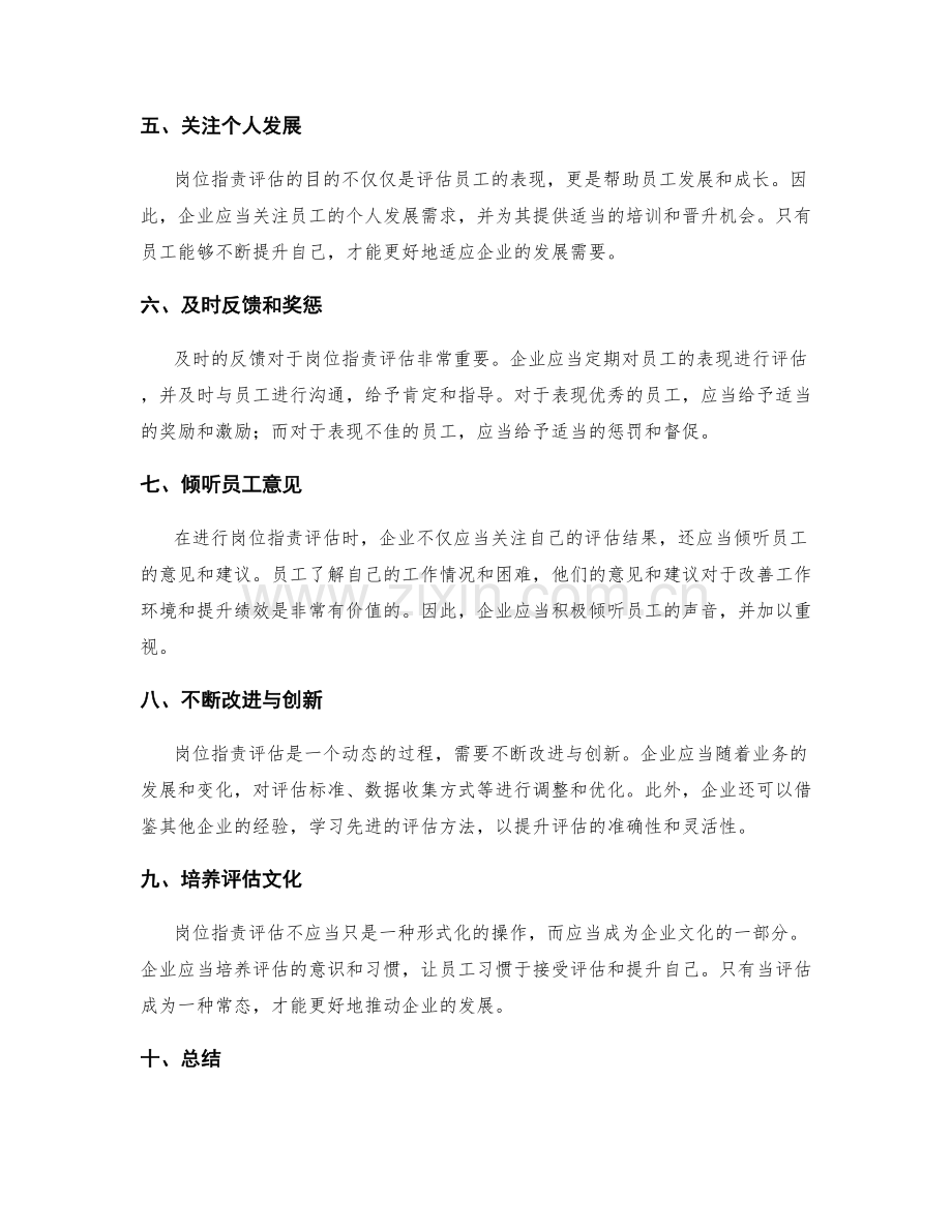 岗位职责评估的关键技巧.docx_第2页