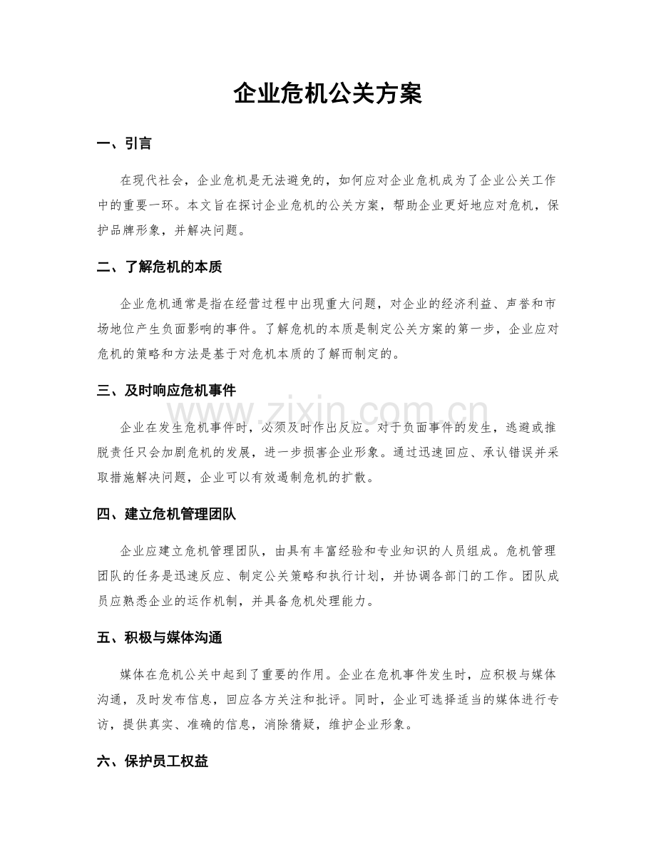 企业危机公关方案.docx_第1页