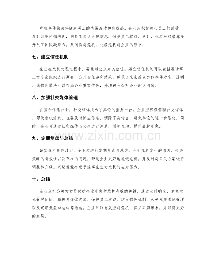 企业危机公关方案.docx_第2页