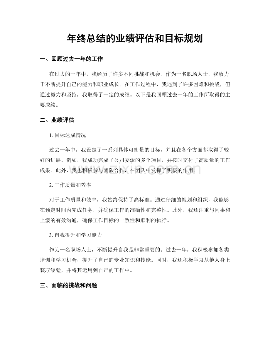 年终总结的业绩评估和目标规划.docx_第1页