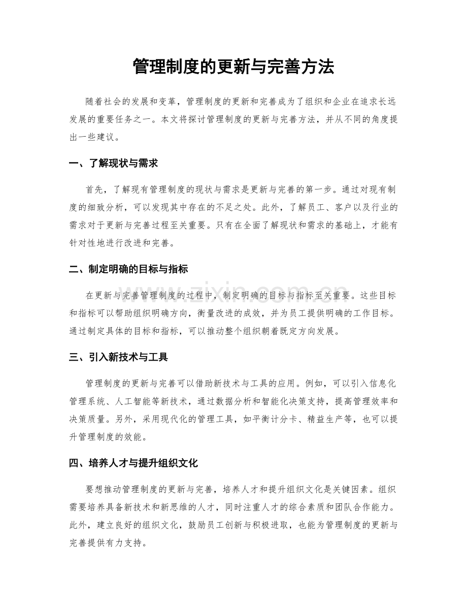 管理制度的更新与完善方法.docx_第1页