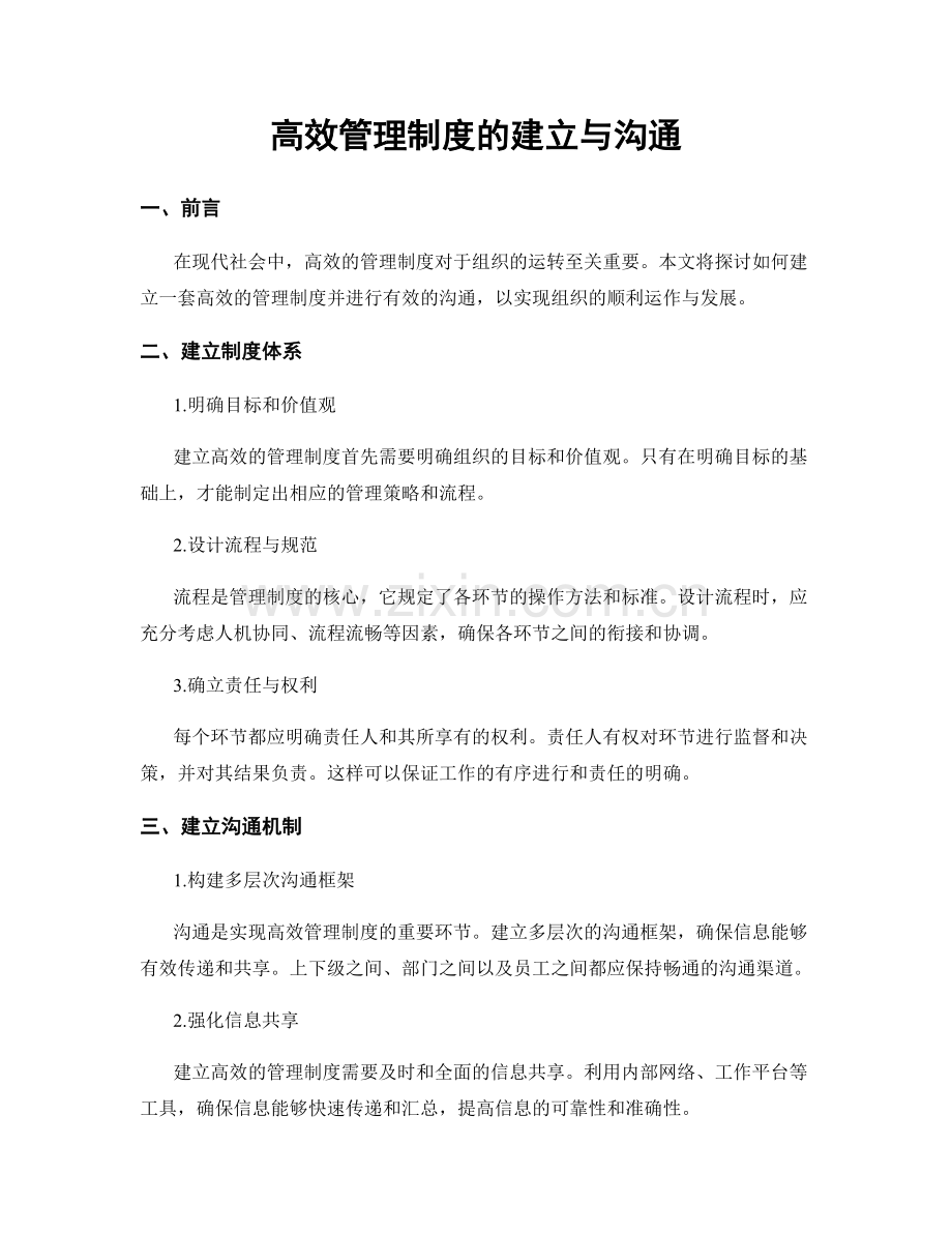 高效管理制度的建立与沟通.docx_第1页