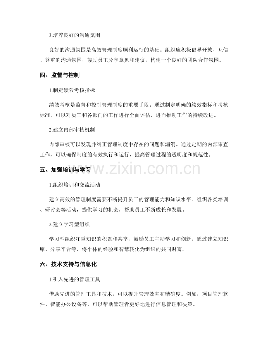 高效管理制度的建立与沟通.docx_第2页