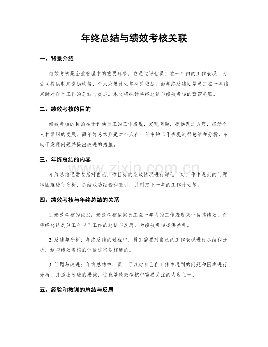 年终总结与绩效考核关联.docx_第1页