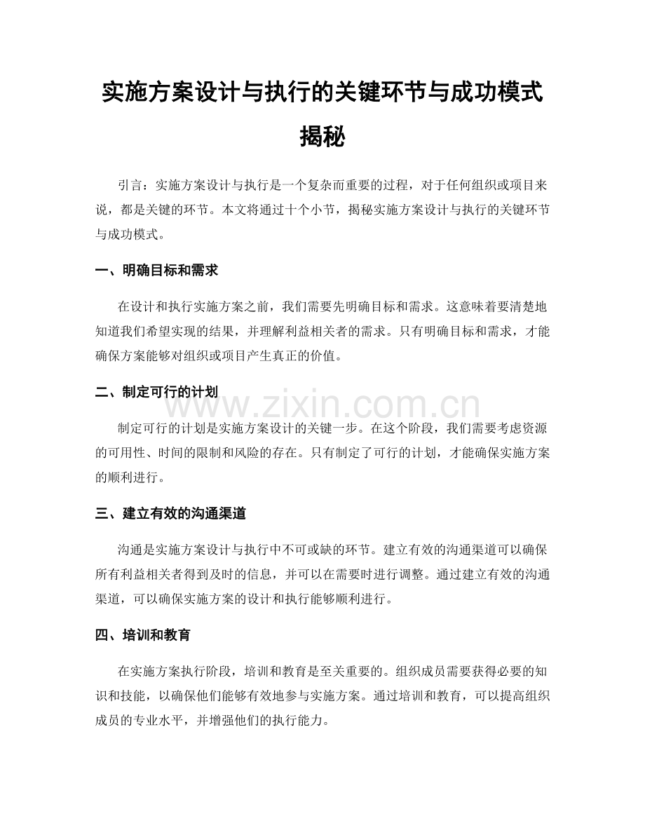 实施方案设计与执行的关键环节与成功模式揭秘.docx_第1页