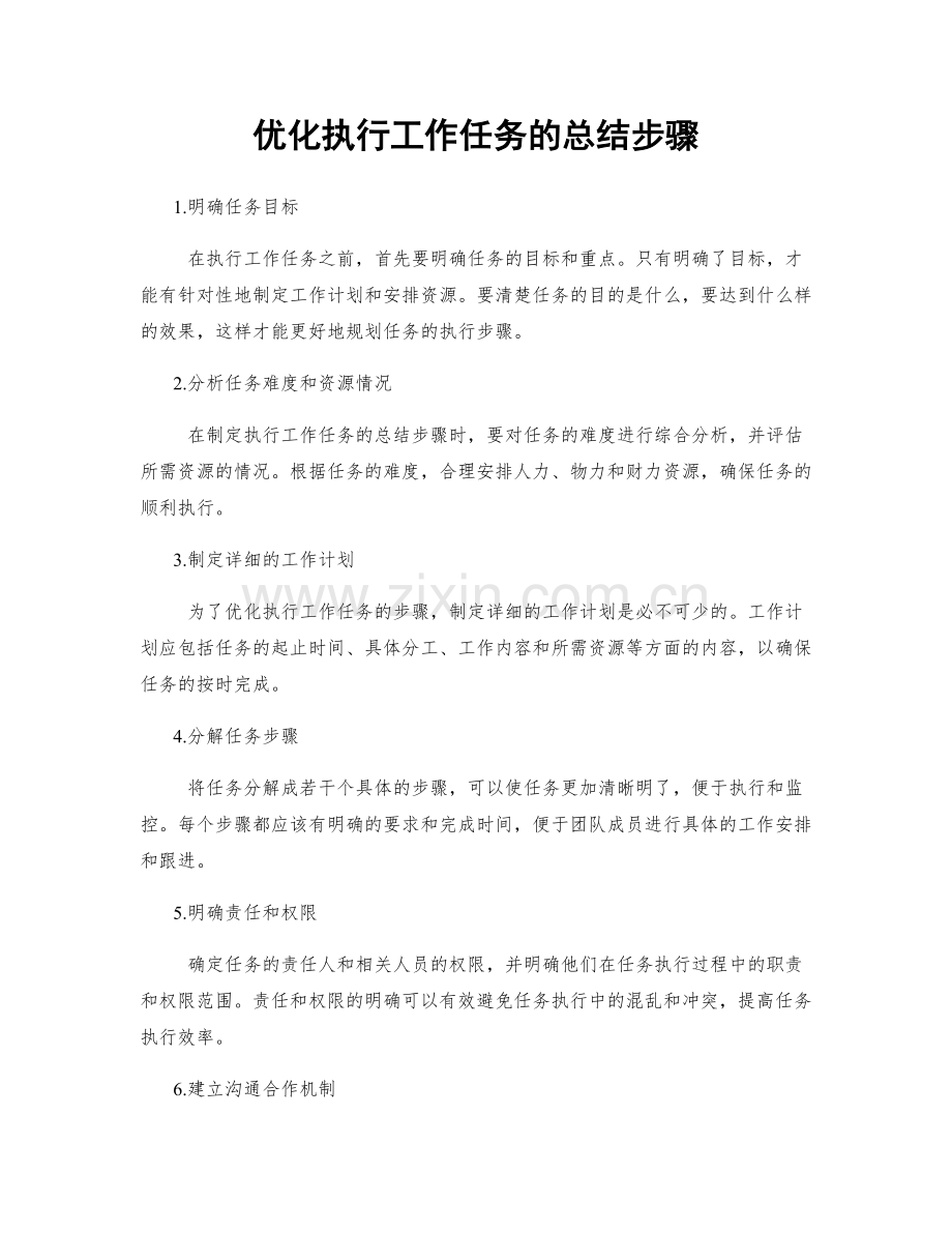 优化执行工作任务的总结步骤.docx_第1页