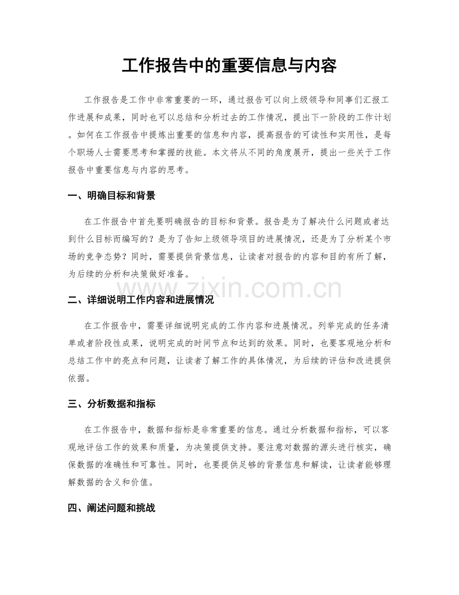 工作报告中的重要信息与内容.docx_第1页