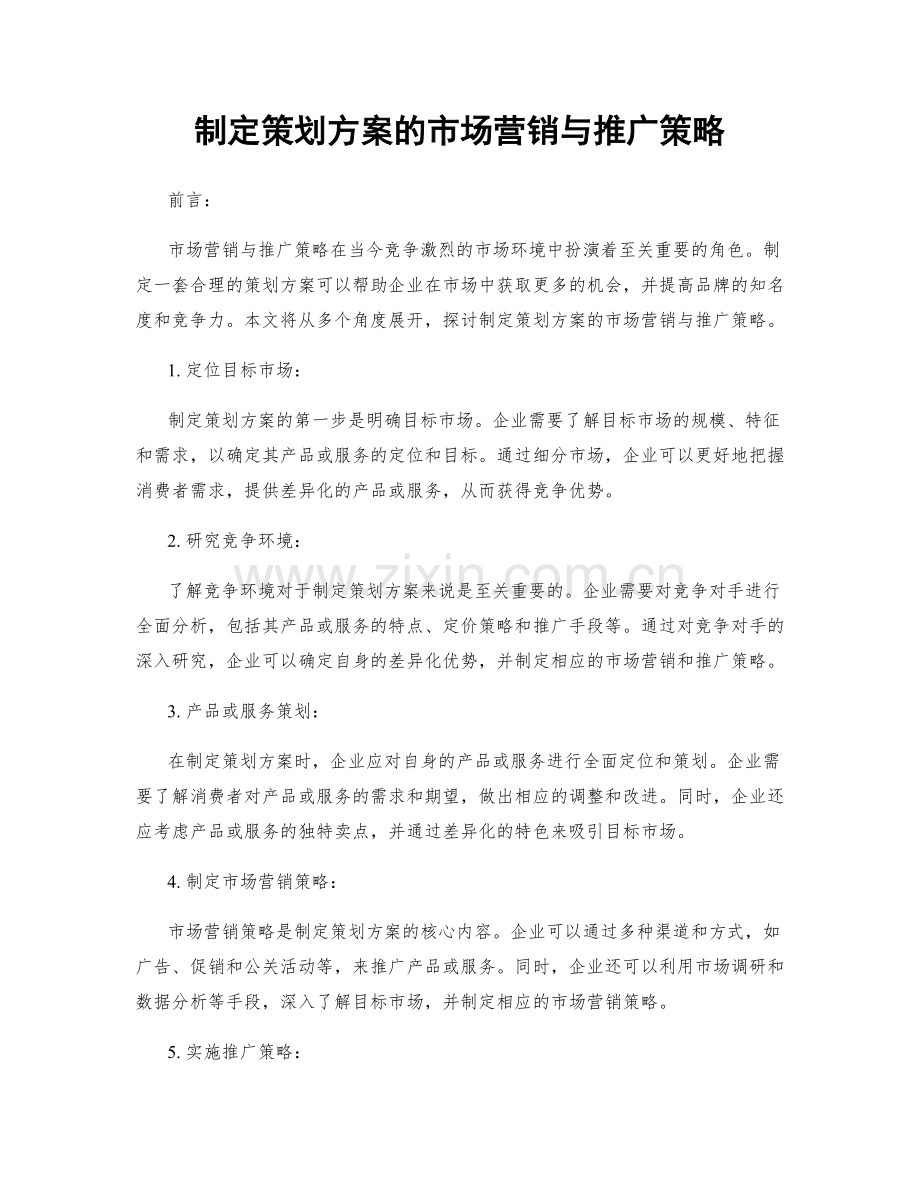 制定策划方案的市场营销与推广策略.docx_第1页